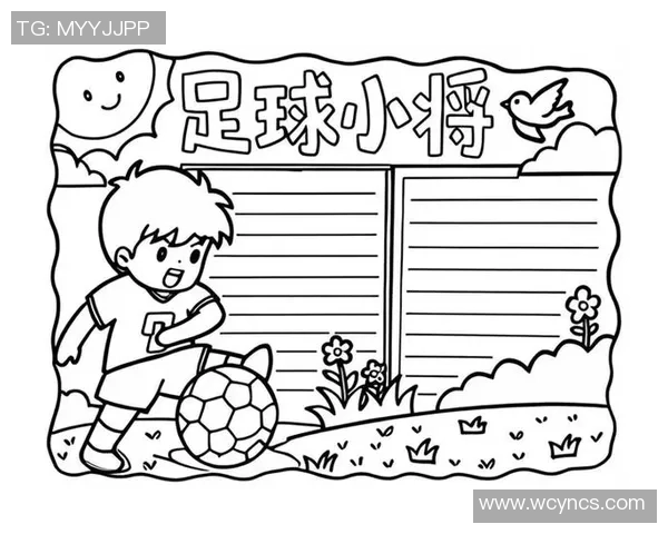 孩子们的足球梦想与成长之路：从踢球到团队合作的精彩故事